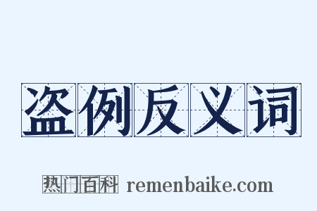 盗例反义词是什么意思的图片